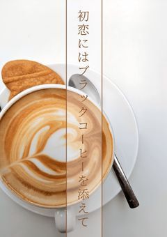 初恋にはブラックコーヒーを添えて