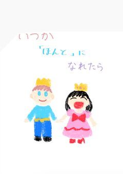 いつか「ほんと」になれたら