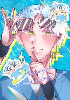 ［　𝙋　］🌊 攫いたいのは君だけ 💍