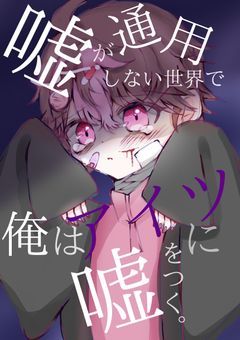 嘘が通用しない世界で、俺はアイツに嘘をつく。