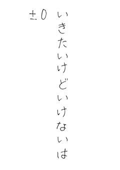 いきたいけどいけないは±0