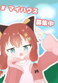 　#　マイハウス 募集中