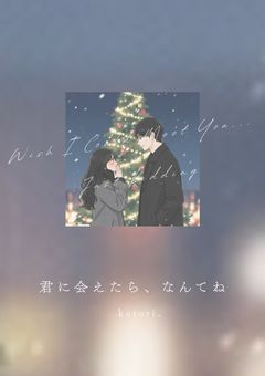 君に会えたら、なんてね / 推し × 匿名