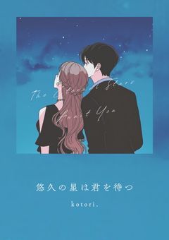 悠久の星は君を待つ / 人気俳優 × 転生