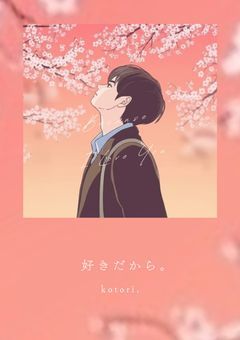 好きだから。/ クール男子 × 秘密の恋