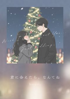 君に会えたら、なんてね / 推し × 匿名
