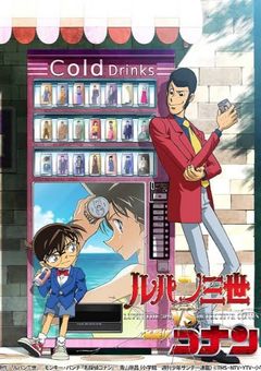 小説長編 ルパン三世VSケロロ軍曹×名探偵コナン