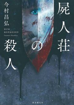 小説長編 ケロロ軍曹×名探偵コナン×金田一少年の事件簿 暴け屍人荘の殺人であります！