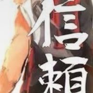 信頼さんのアイコン画像