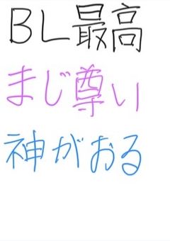 腐男子・腐女子いる件について