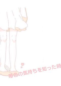 苺色の気持ちを知った時
