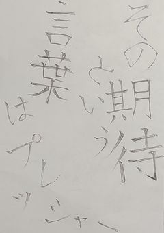 その期待という言葉はプレッシャー