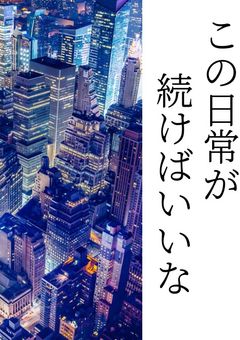 この日常が続けばいいな