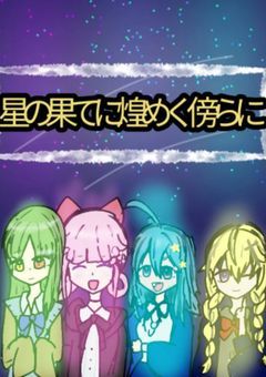 星の果てに煌めく傍らに