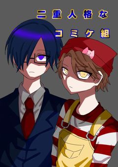 二重人格なｺﾐｹ組