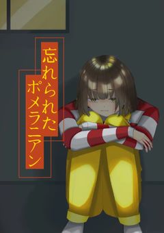 ？忘れられたポメラニアン¿