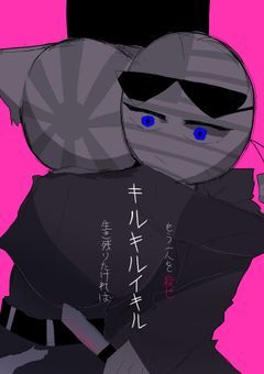 あめにて で '' キルキルイキル ''