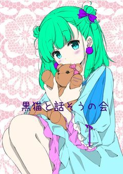 くりむ（元黒猫）と話そうの会