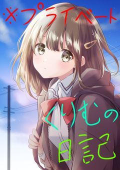 日記