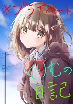 日記
