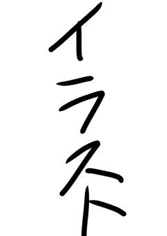 イラスト部屋