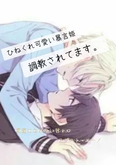 ひねくれ可愛い暴言姫、調教されてます。