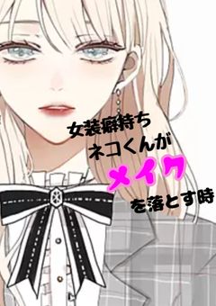 女装癖持ちネコくんがメイクを落とす時。