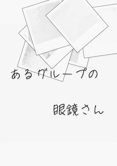 あるグループの眼鏡さん