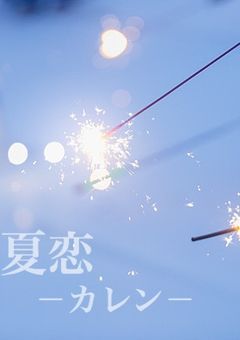 夏恋-カレン-