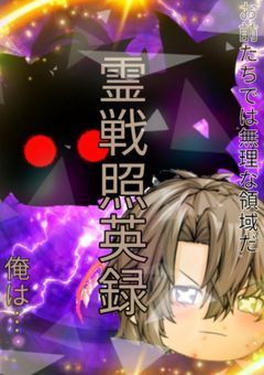 霊戦照英録