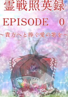 特別劇場編　EPISODE　0　〜貴方へと捧ぐ愛の歌〜