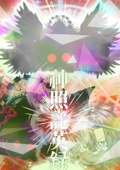 神照託英録