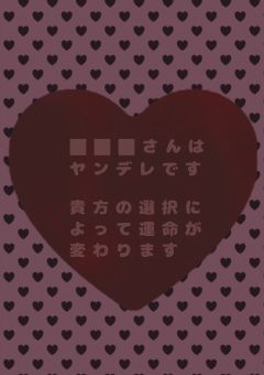⬛︎⬛︎⬛︎はヤンデレです　　　貴方の選択によって運命が変わります