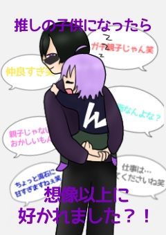 推しの子供になったら想像以上に好かれました？！