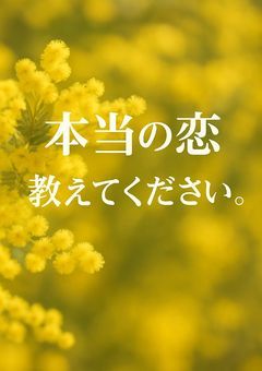 本当の恋を教えてください