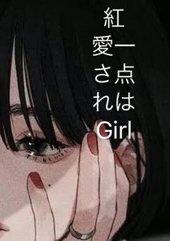 紅一点は愛されGirl___