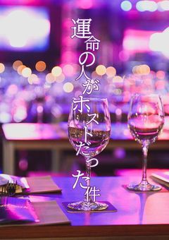 運命の人がホストだった件
