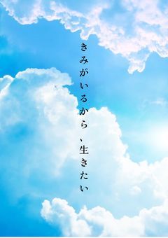 きみがいるから、生きたい