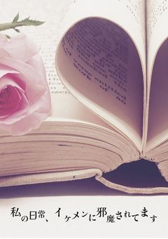私の日常、イケメンに邪魔されてます