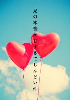 兄の本音が甘すぎてしんどい件