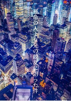 運命の人より兄の親友に沼った件