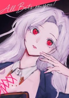 〔偏愛毒〕All Bets on You ！