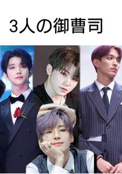 3人の御曹司