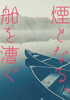 煙となる、船を漕ぐ