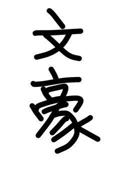 文スト 詰め込み