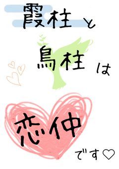 霞柱と鳥柱は恋仲です♡【完結】