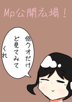 自主制作MP公開広場！