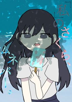 「私」のさくら、ラムネバー。