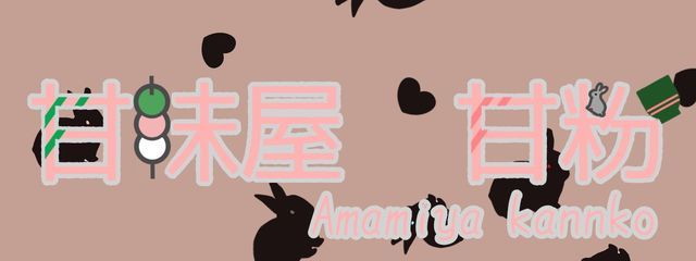 甘味屋　甘粉さんの壁紙画像