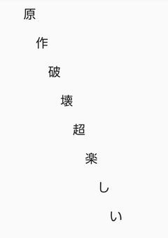 鬼滅の刃（原作(漫画)ぶっ壊していく〜）